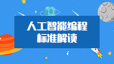 人工智能编程标准解读 AIBZJD01