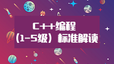 C++编程标准解读（一级—五级） CBCJD01-05