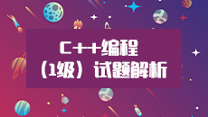 C++编程样题解析（一级） CBCJX01