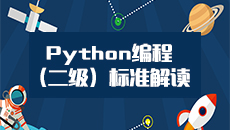 Python编程标准解读（二级） PYBC02