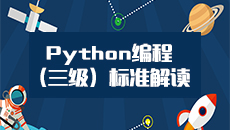 Python编程标准解读（三级） PYBC03