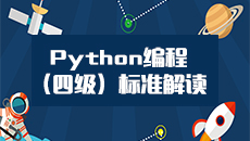 Python编程标准解读（四级） PYBC04