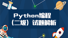 Python编程样题解析（二级） PYBCJX02