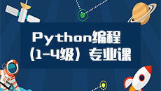 Python编程教师能力认证（1—4级专业课） PYBCZY1_4