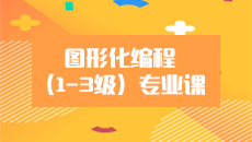 图形化编程教师能力认证（1—3级专业课） TBCJS1-3