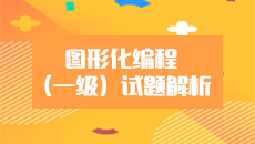 图形化编程样题解析（一级） TXBC01