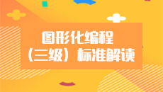 图形化编程标准解读（三级） TXBCJD03
